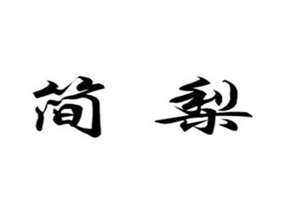 简梨