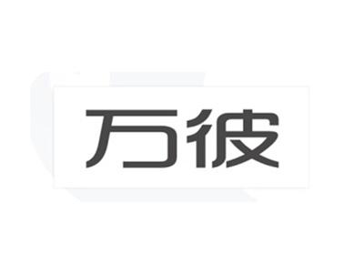 万彼