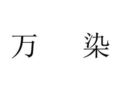 万染
