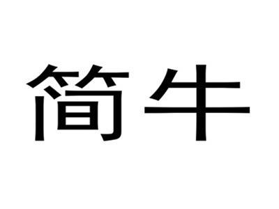 简牛