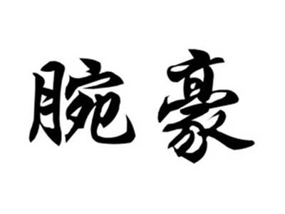 腕豪