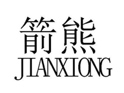箭熊