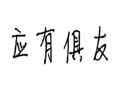 应有俱友