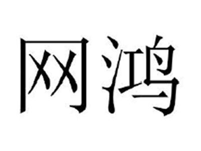 网鸿