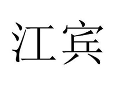 江宾
