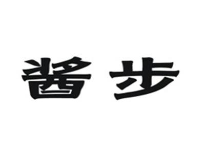 酱步