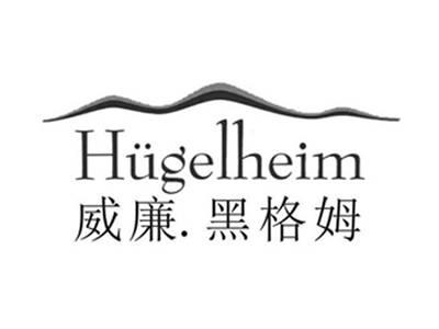 威廉.黑格姆HUGELHEIM