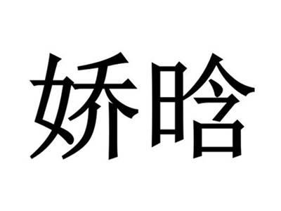 娇晗
