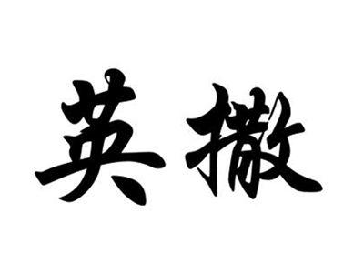 英撒
