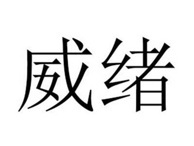 威绪