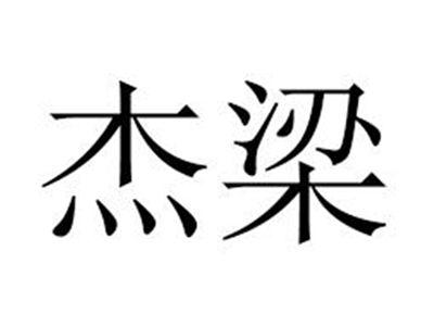 杰梁