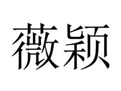 薇颖