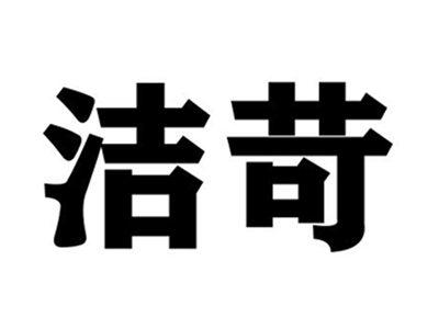 洁苛