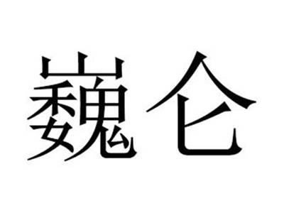巍仑
