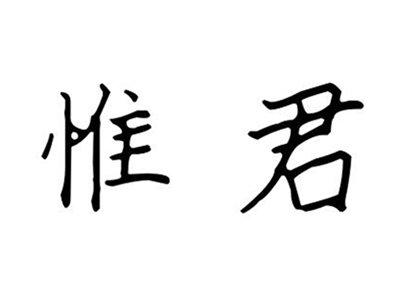 惟君