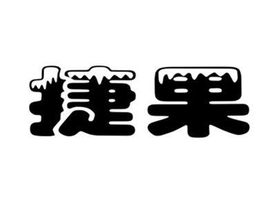 捷果