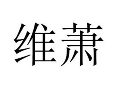 维萧