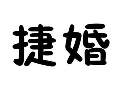 捷婚