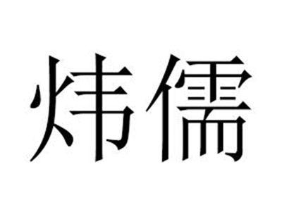 炜儒