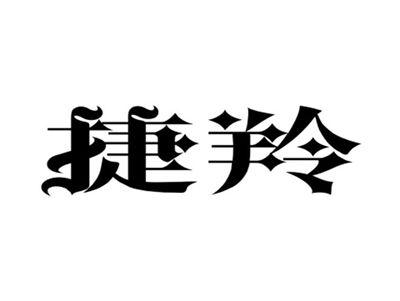 捷羚