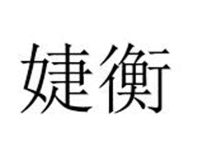 婕衡