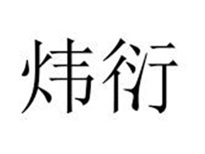 炜衍