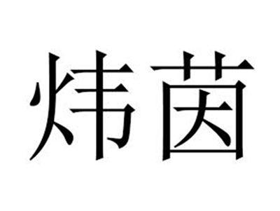 炜茵