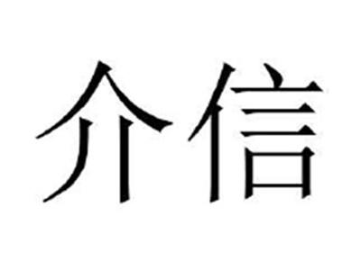 介信