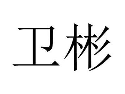 卫彬