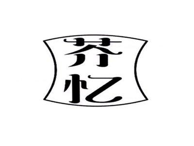 芥忆
