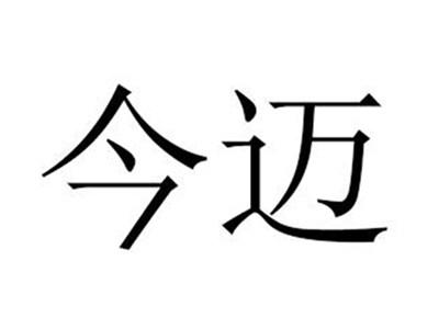今迈
