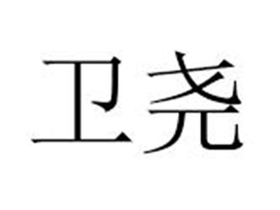 卫尧