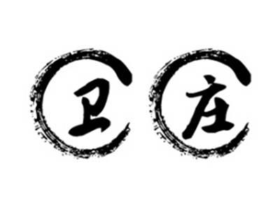 卫庄
