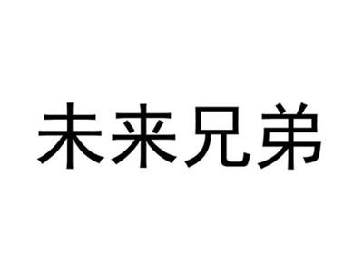 未来兄弟