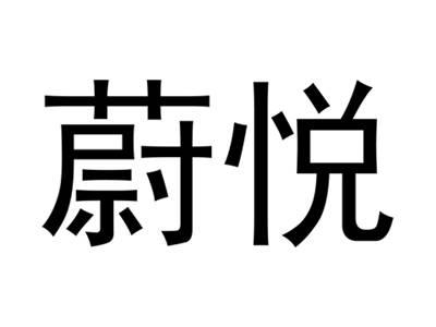 蔚悦