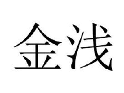 金浅