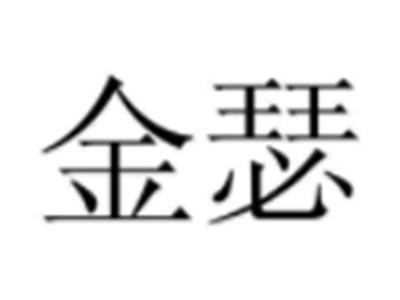 金瑟