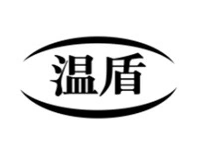 温盾