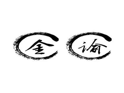 金谕