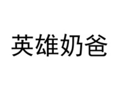 英雄奶爸
