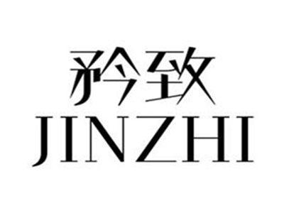 矜致