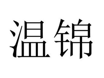 温锦