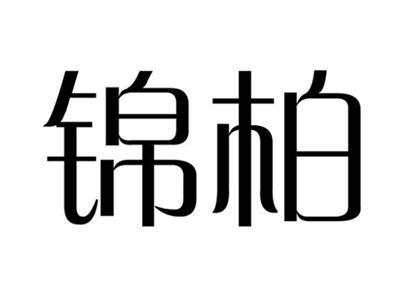 锦柏