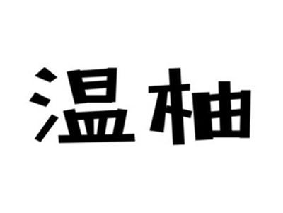 温柚