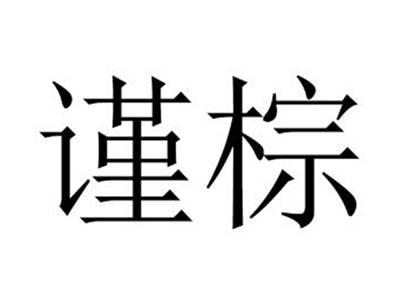 谨棕