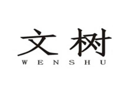 文树