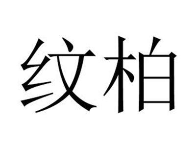 纹柏