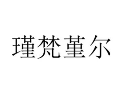 瑾梵堇尔