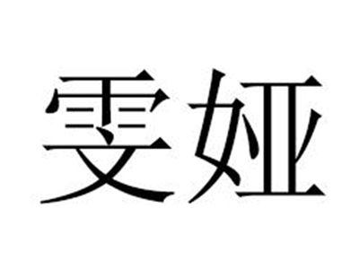雯娅