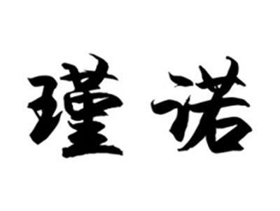 瑾诺